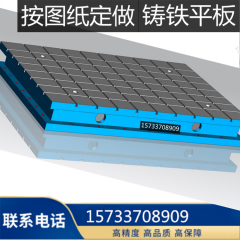 上海鑄鐵平臺(tái)T型槽平臺(tái)機(jī)床工作臺(tái)重型加厚研磨焊接帶孔電機(jī)底座實(shí)驗(yàn)臺(tái)